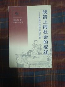 晚清上海社会的变迁：生活与伦理的近代化