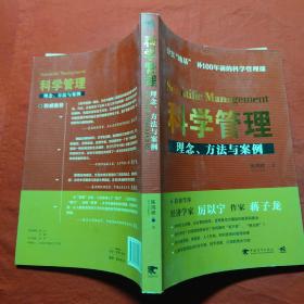 科学管理  理念、方法与案例