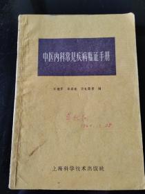 中医内科常见疾病临床证手册，江陆芹等人编，2023年。9月19号上，