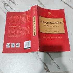 公司案件办理小全书/最高人民法院实务小全书系列丛书