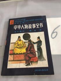 中华人物故事全书:彩色绘图.古代部分.第六集