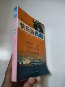 快乐游澳洲