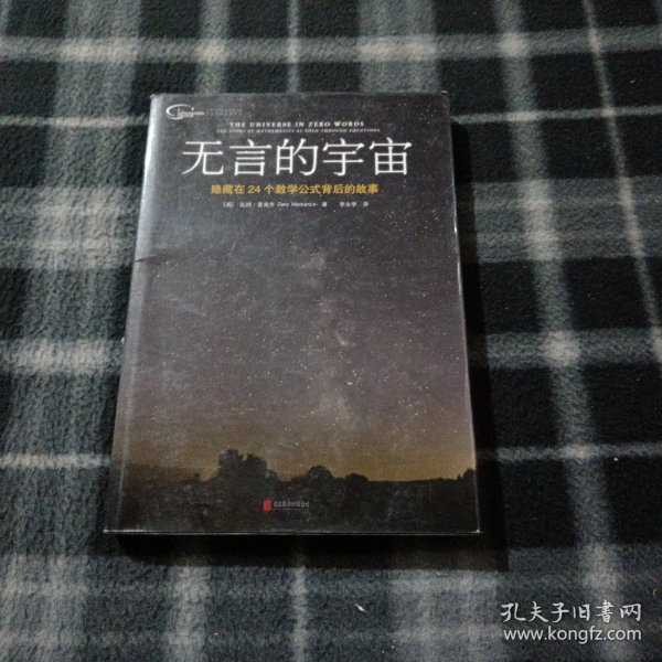 无言的宇宙：隐藏在24个数学公式背后的故事