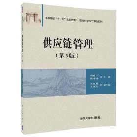 供应链管理（第3版）李耀华9787302481201清华大学出版社