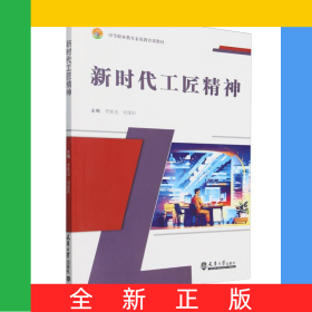 新時(shí)代工匠精神(中等職業(yè)教育素質(zhì)教育課教材)