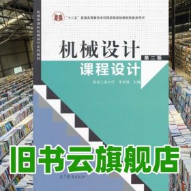 機械設(shè)計課程設(shè)計第二版第2版西北工業(yè)大學李育錫高等教育出版社2018年版9787040397734