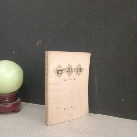 对联话