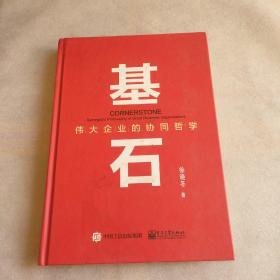 基石――伟大企业的协同哲学