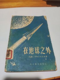 在地球之外