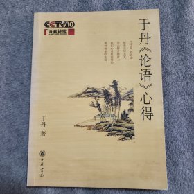于丹《论语》心得