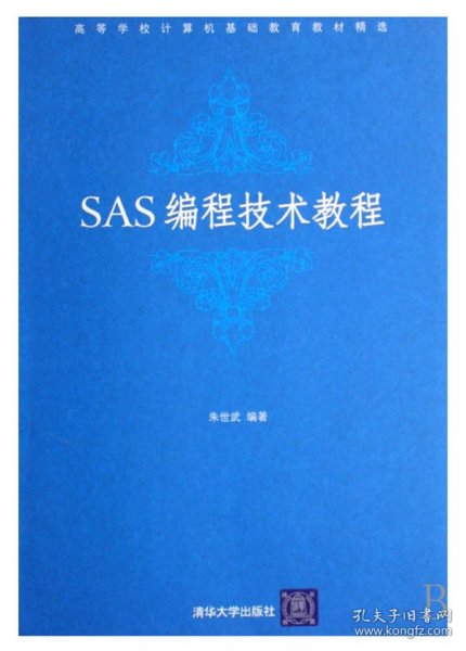 高等学校计算机基础教育教材精选：SAS编程技术教程