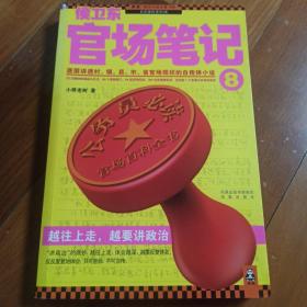 侯卫东官场笔记8：逐层讲透村、镇、县、市、省官场现状的自传体小说