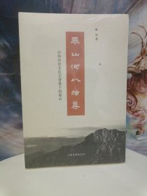 泰山何以独尊：中华历史文化大背景下的泰山