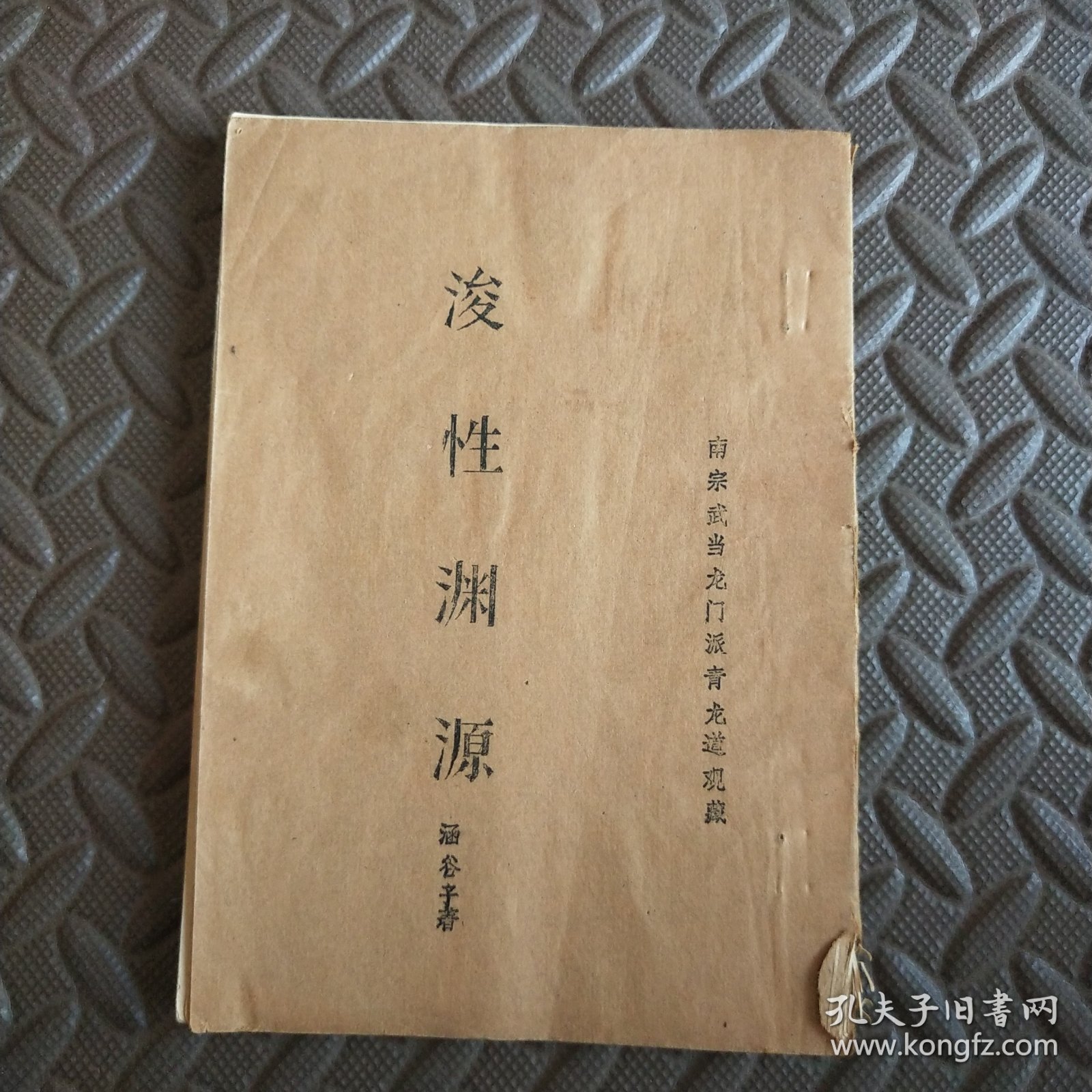 浚性渊源（油印本）