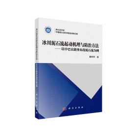 冰川泥石流起动机理与防治方法——以中巴公路奥布段泥石流为例