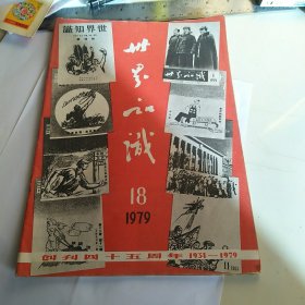 世界知识1979-18 创刊四十五周年特刊