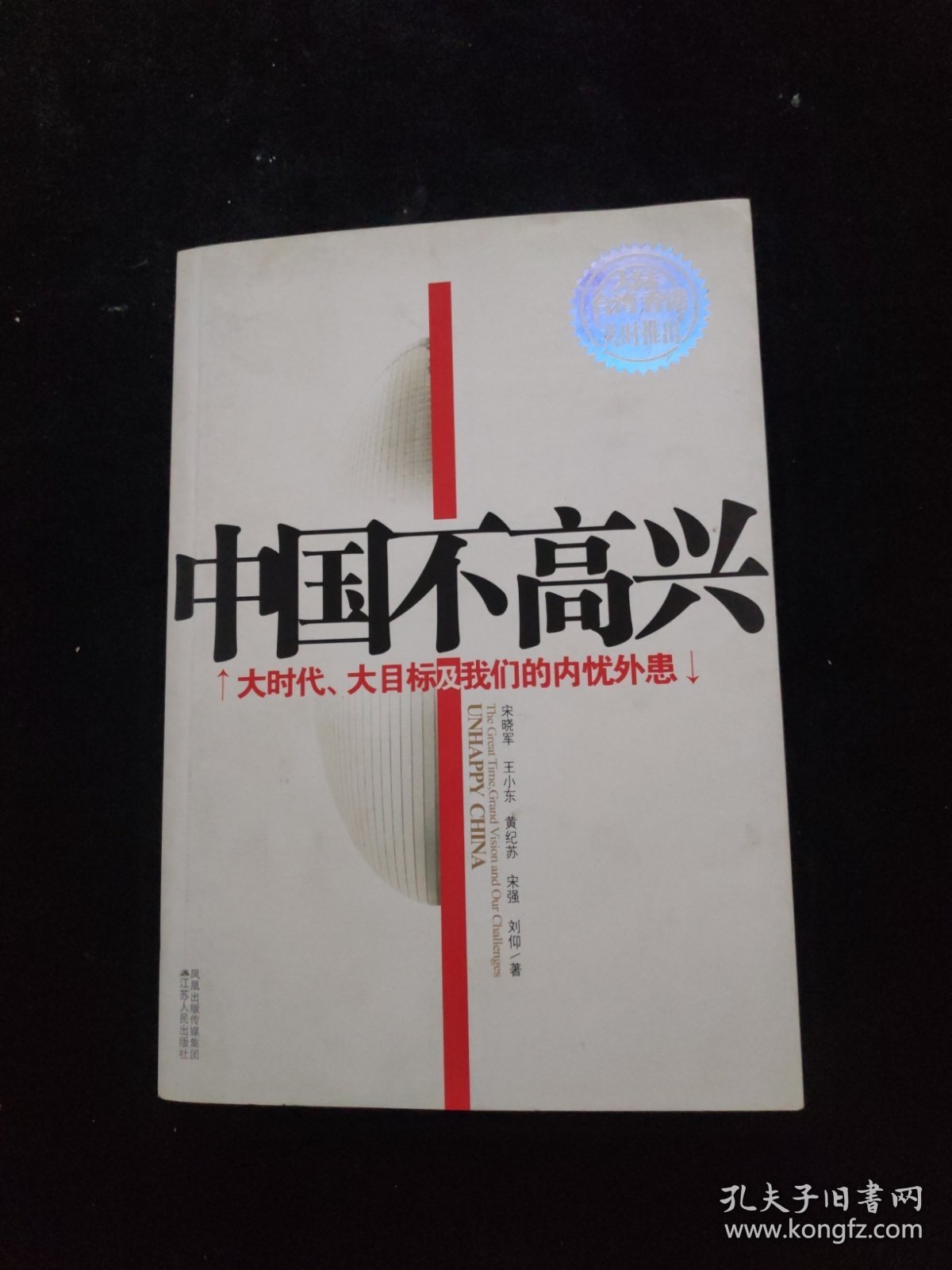 点击查看原图 中国不高兴 :大时代大目标及我们的内忧外患.