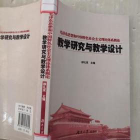 教学研究与教学设计