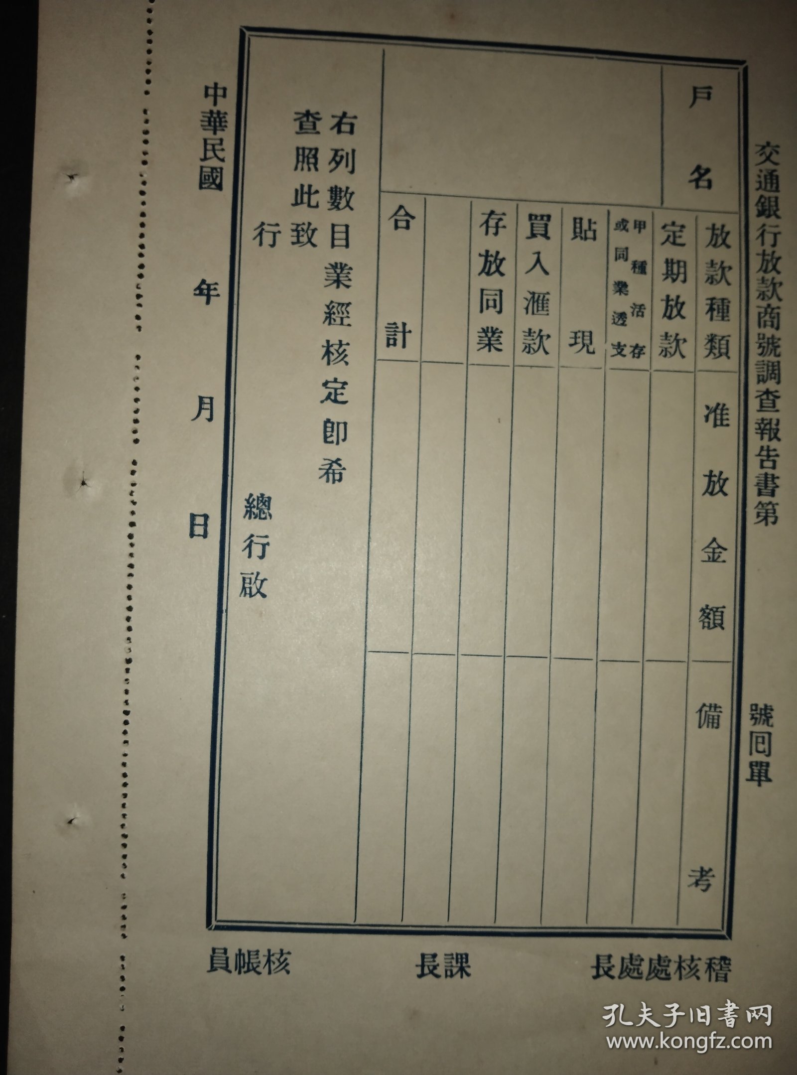 点击查看原图 民国时期【交通银行放款商号调查报告回单】一张纸。包邮(发邮政普通包裹或挂刷)