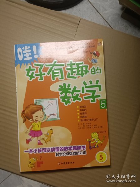 哇！好有趣的数学5（适用于5年级）