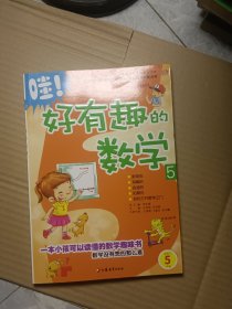 哇！好有趣的数学5（适用于5年级）