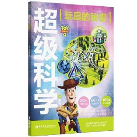 【正版新书】迪士尼超级科学+系列.玩具的秘密