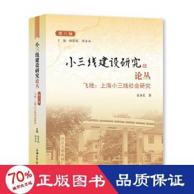 小三线建设研究论丛 第8辑 飞地:上海小三线社会研究 史学理论 崔海霞 新华正版