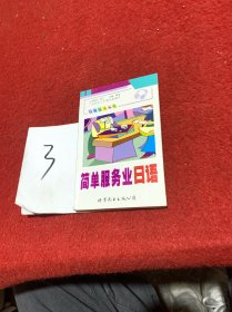 简单服务业日语——口袋日语丛书