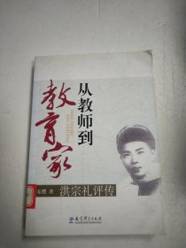 从教师到教育家：洪宗礼评传