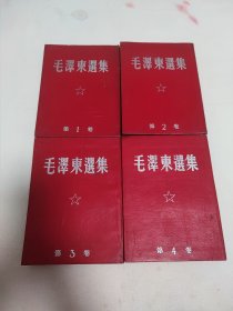 毛泽东选集1-4卷，大32开精装稀少版本！特殊版本！给收藏、开馆的朋友配个品种！自然旧，品相、瑕疵见图！二手商品不退不扯锯！看好下单！