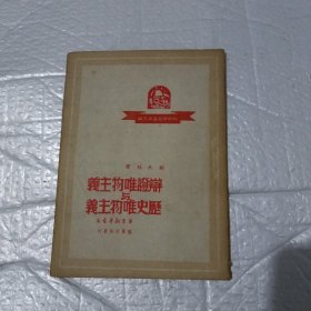 民国：辨证唯物主义与历史唯物主义【稀缺本】 （1949年 华东新华书店 随军分店发行）