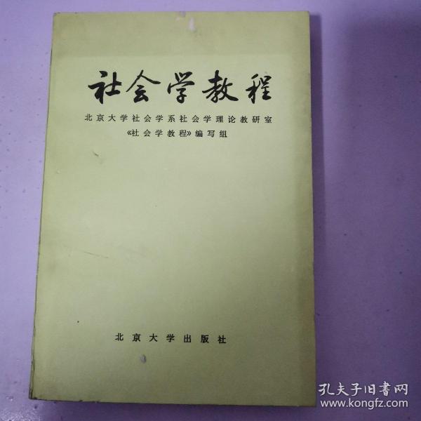 社会学教程