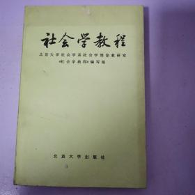 社会学教程