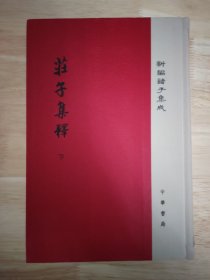 庄子集释/精装/全2册/新编诸子集成 一版一印