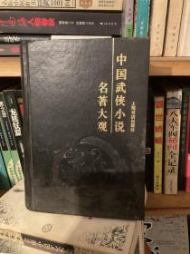 中国武侠小说名著大观