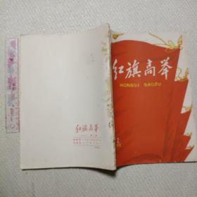 红旗高举(长沙县委办1958年)