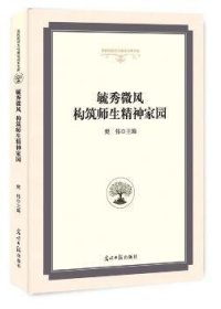 毓秀微风构筑师生精神家园/高校校园文化建设成果文库