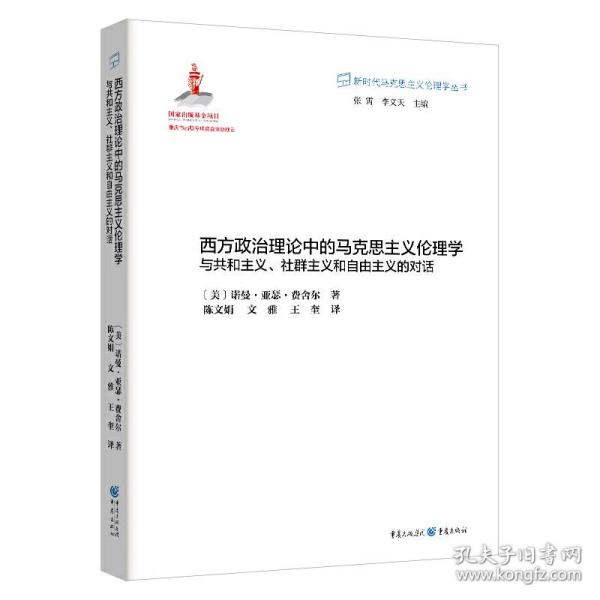 西方政治理论中的马克思主义伦理学：与共和主义、社群主义和自由主义的对话