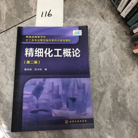 精细化工概论（第二版）/教育部高等学校化工类专业教学指导委员会推荐教材