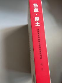 热血与厚土：温州民营企业家与凉州作家的对话（精装本）