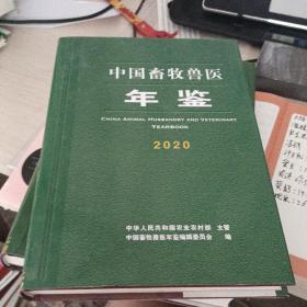 中国畜牧兽医年鉴2020