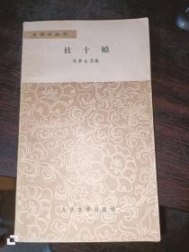 杜十娘--文学小丛书