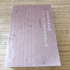 江苏省文化系统“十三五”文化发展规划汇编
