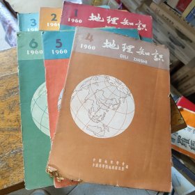 地理知识1960年 1一6 六本合售