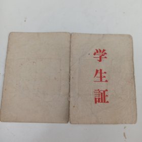 1978年 清华附中 学生证 孟雨茜 照片