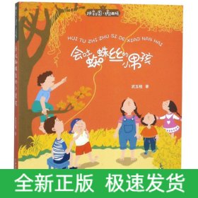 会吐蜘蛛丝的小男孩/拼音王国.名家经典书系(第2辑)
