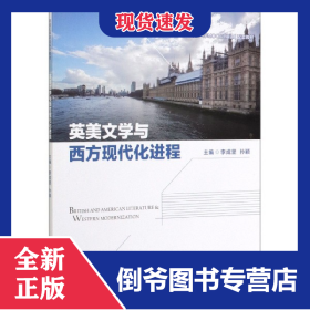 英美文學(xué)與西方現(xiàn)代化進(jìn)程 9787300277592