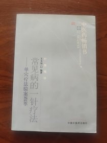 中医药畅销书选粹·常见病的一针疗法：单穴疗法验案荟萃
