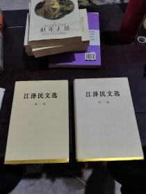 江泽民文选（第1、3卷）