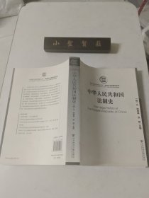 中华人民共和国法制史（签赠本）